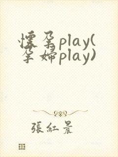 怀孕play(孕妇play)