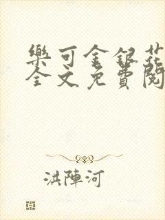 乐可金银花在线全文免费阅读冷