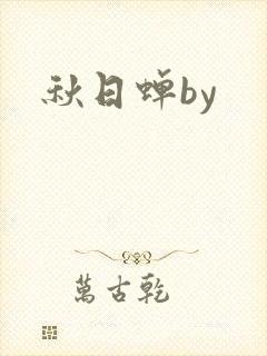 秋日蝉by