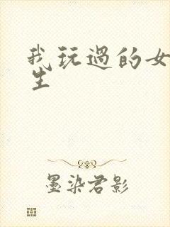 我玩过的女大学生