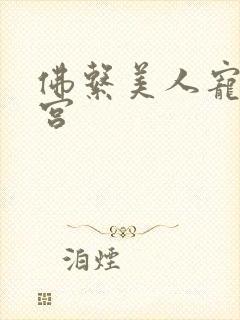 佛系美人宠冠六宫