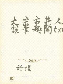 大宋市井人家小说笔趣阁txt