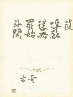 斗罗从俘获女神开始无敌