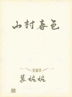 山村春色