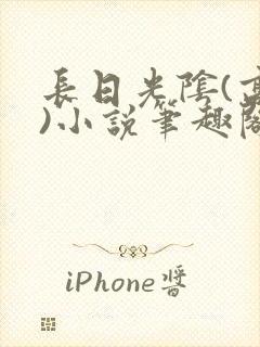 长日光阴(高干)小说笔趣阁