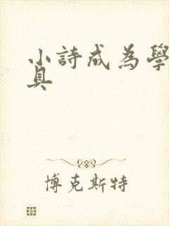 小诗成为学校教具