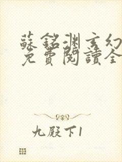 苏铭渊玄幻小说免费阅读全文