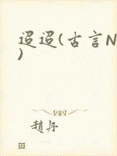 迢迢(古言NP)