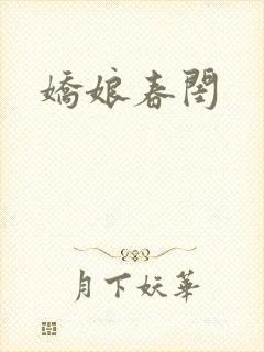 娇娘春闺
