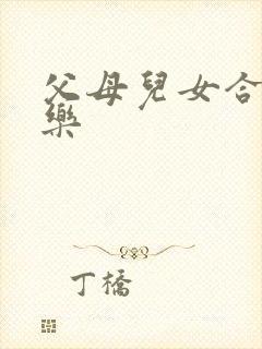 父母儿女合家欢乐