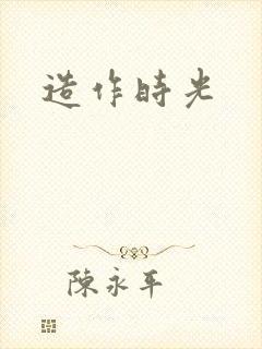 造作时光