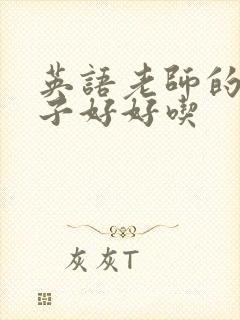 英语老师的小兔子好好吃