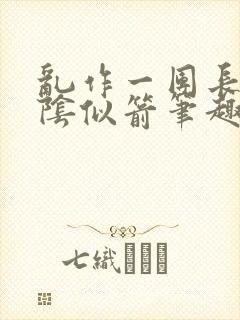 乱作一团长日光阴似箭笔趣阁