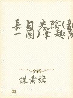 长日光阴(乱作一团)笔趣阁小说