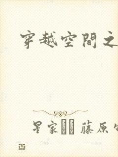 穿越空间之张氏