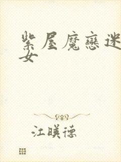 紫屋魔恋迷欲侠女