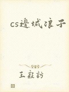 cs边城浪子
