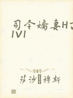 司令娇妻H高干1V1