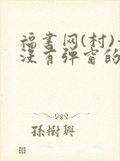 福书网(村)—没有弹窗的