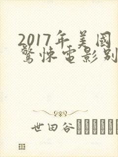 2017年美国惊悚电影别去地下室