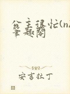 公主很忙(n)笔趣阁