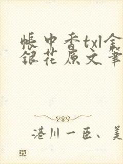 帐中香txl金银花原文笔趣阁