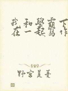 我和学霸下面连在一起写作业