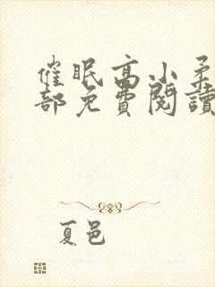 催眠高小柔第二部免费阅读