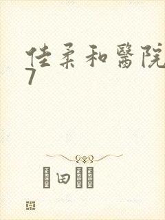 佳柔和医院长第7