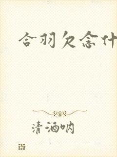 合羽欠念什么