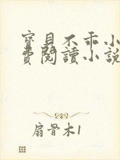 宝贝不乖小说免费阅读小说