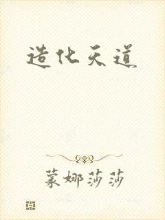 造化天道