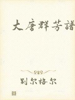 大唐群芳谱