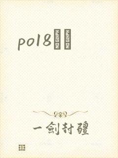 po18С˵