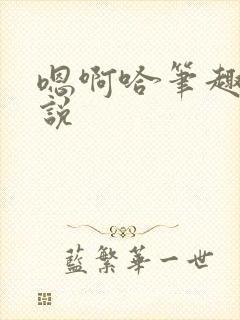 嗯啊哈笔趣阁小说