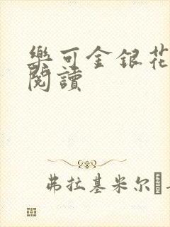 乐可金银花全文阅读