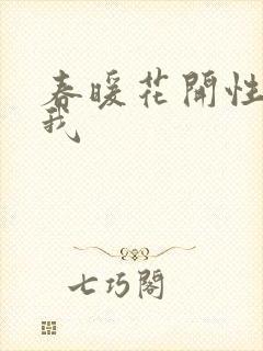 春暖花开性吧有我