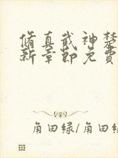 修真武神楚枫最新章节免费阅读