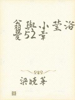 翁与小莹浴室欢爱52章