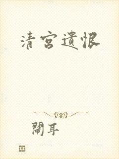清宫遗恨