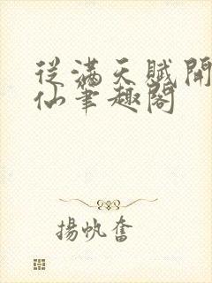 从满天赋开始修仙笔趣阁