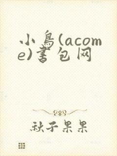 小鸟(acome)书包网