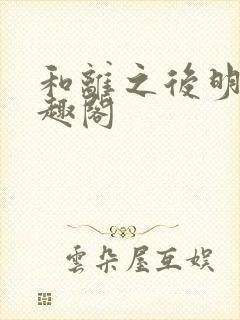 和离之后明棠笔趣阁