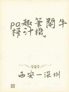 po趣笔阁牛奶榨汁机