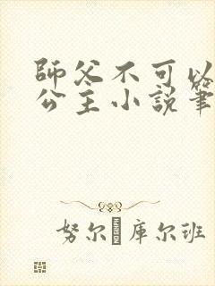 师父不可以灵犀公主小说笔趣