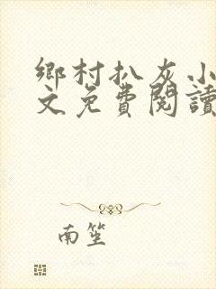 乡村扒灰小说全文免费阅读正版