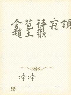 含苞待宠镇国公赵玉欢