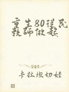 重生80从民办教师做起