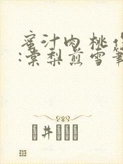 蜜汁肉 桃作者:棠梨煎雪笔趣阁