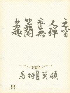 名器齐人之福笔趣阁无弹窗